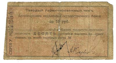 Лот №1347,  Армавирское отделение Государственного Банка. Твердый гарантированный чек на 10 рублей.