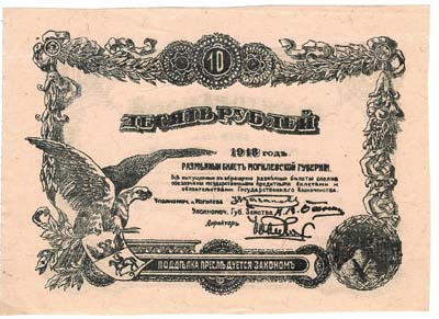 Лот №1349,  Разменный билет Могилевской губернии 10 рублей 1918 года. Бланк.