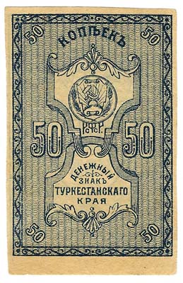 Лот №1350,  РСФСР. Туркестанский край. Денежный знак 50 копеек (1918) года.