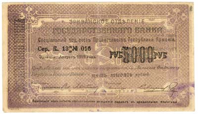 Лот №1355,  Армянская Республика. Ереванское отделение Государственного Банка. Чек на 5000 рублей 1919 года..