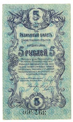 Лот №1359,  Елисаветградское отделение Народного банка. Разменный билет 5 рублей 1919 года.
