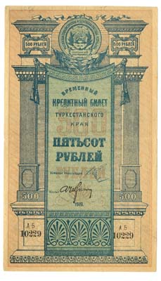 Лот №1361,  РСФСР. Туркестанский край. Временный кредитный билет 500 рублей 1919 года.