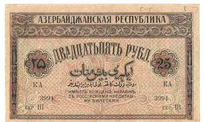 Лот №1362,  Азербайджанская Республика. 25 рублей 1919 года.