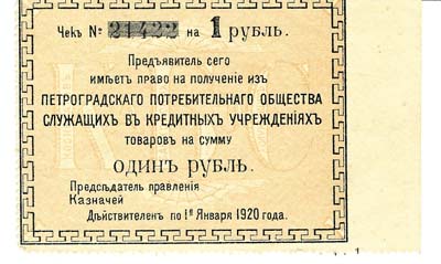 Лот №1367,  Петроградское потребительское общество служащих. Талон на предъявителя на 1 рубль. 1919 год.