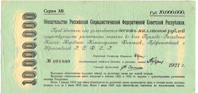 Лот №1368,  РСФСР. Срочное беспроцентное обязательство на 10.000.000 рублей 1921 года..