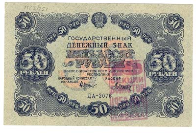 Лот №1371,  РСФСР. Государственный денежный знак 50 рублей 1922 года. Вторичное использование. Надпечатки 