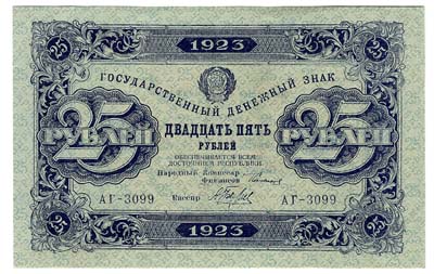 Лот №1377,  СССР. Государственный денежный знак 25 рублей 1923 года.