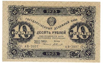 Лот №1378,  СССР. Государственный денежный знак 10 рублей 1923 года.