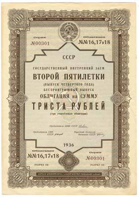 Лот №1384,  СССР. Государственный внутренний заем второй пятилетки (четвертого года) облигация на сумму 300 рублей 1936 года.