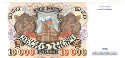 Лот №1387,  Билет банка России 10000 рублей 1992 года.