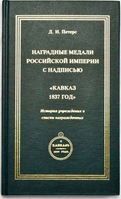 Лот №1412,  Петерс Д.И. Наградные медали Российской империи с надписью 