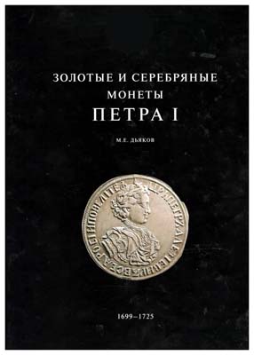 Лот №1416,  М.Е. Дьяков. Золотые и серебряные монеты Петра I, 1699-1725.