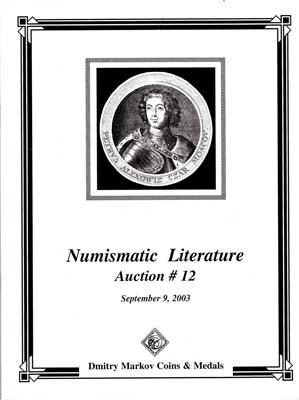 Лот №1448,  Dmitry Markov. Каталог аукциона XII. Нумизматическая литература.