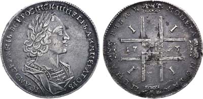 Лот №202, 1 рубль 1723 года. Без букв.