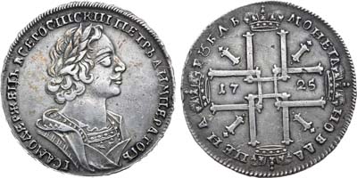 Лот №206, 1 рубль 1725 года.