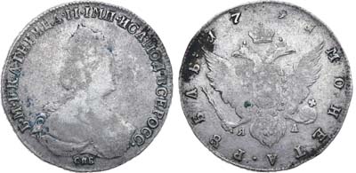Лот №522, 1 рубль 1791 года. СПБ-TI-ЯА.