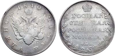 Лот №616, 1 рубль 1810 года. СПБ-ФГ.