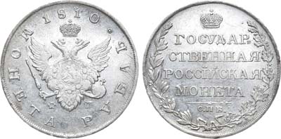 Лот №617, 1 рубль 1810 года. СПБ-ФГ.