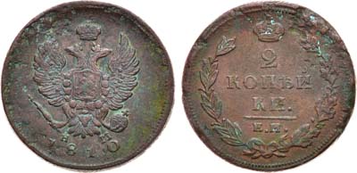 Лот №620, 2 копейки 1810 года. ЕМ-НМ.