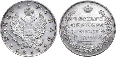 Лот №636, 1 рубль 1812 года. СПБ-МФ.