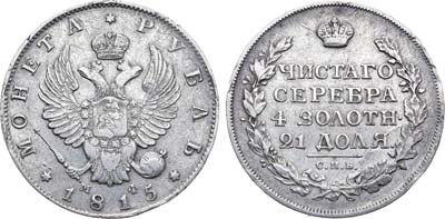 Лот №660, 1 рубль 1815 года. СПБ-МФ.