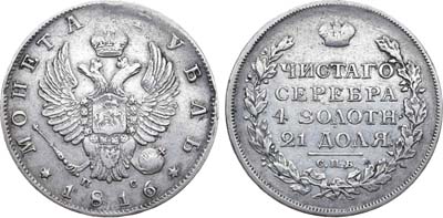 Лот №663, 1 рубль 1816 года. СПБ-ПС.
