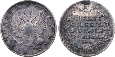 Лот №670, 1 рубль 1817 года. СПБ-ПС.