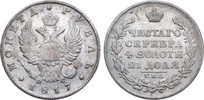 Лот №671, 1 рубль 1817 года. СПБ-ПС.