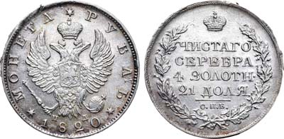Лот №690, 1 рубль 1820 года. СПБ-ПД.