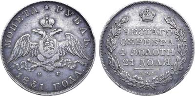 Лот №741, 1 рубль 1831 года. СПБ-НГ.