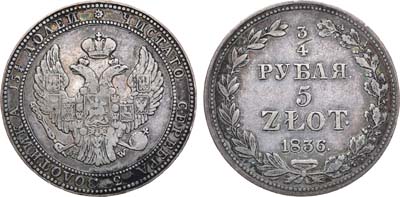 Лот №764, 3/4 рубля 5 злотых 1836 года. MW.
