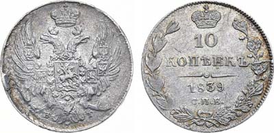 Лот №781, 10 копеек 1839 года. СПБ-НГ.