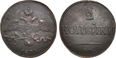 Лот №783, 2 копейки 1839 года. СМ.