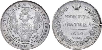 Лот №786, Полтина 1840 года. СПБ-НГ.