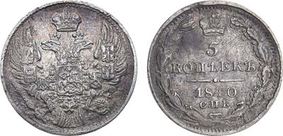 Лот №787, 5 копеек 1840 года. СПБ-НГ.