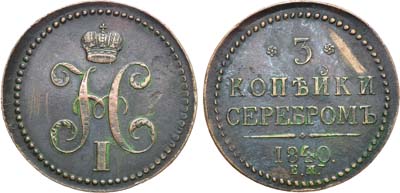 Лот №788, 3 копейки 1840 года. ЕМ.