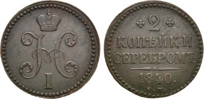 Лот №789, 2 копейки 1840 года. ЕМ.