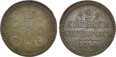 Лот №790, 2 копейки 1840 года. ЕМ.