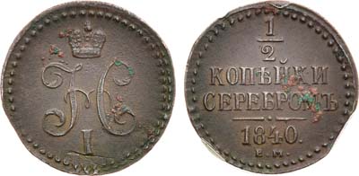 Лот №791, 1/2 копейки 1840 года. ЕМ.