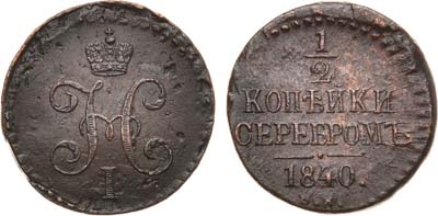 Лот №792, 1/2 копейки 1840 года. СМ.