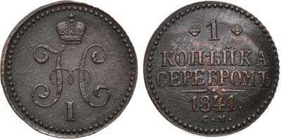 Лот №795, 1 копейка 1841 года. СМ.