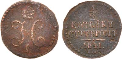 Лот №796, 1/2 копейки 1841 года. СМ.