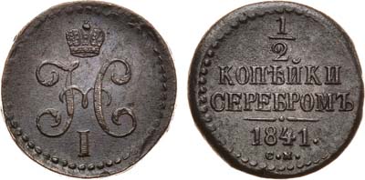 Лот №797, 1/2 копейки 1841 года. СМ.