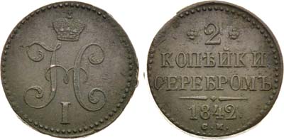 Лот №802, 2 копейки 1842 года. СМ.