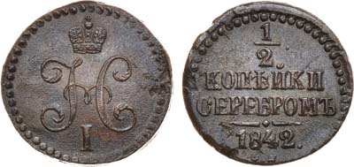 Лот №804, 1/2 копейки 1842 года. СМ.