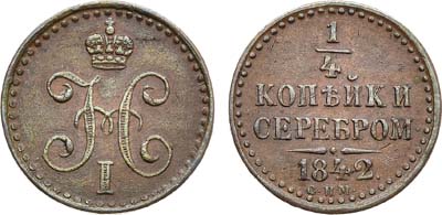 Лот №805, 1/4 копейки 1842 года. СПМ.