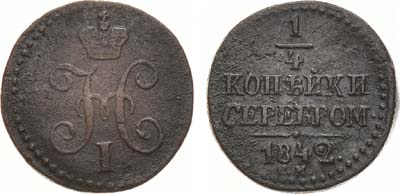 Лот №806, 1/4 копейки 1842 года. СМ.