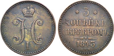 Лот №809, 3 копейки 1843 года. СПМ.