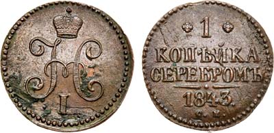 Лот №810, 1 копейка 1843 года. СМ.