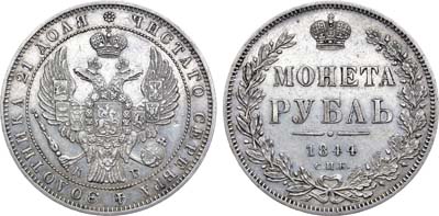 Лот №812, 1 рубль 1844 года. СПБ-КБ.